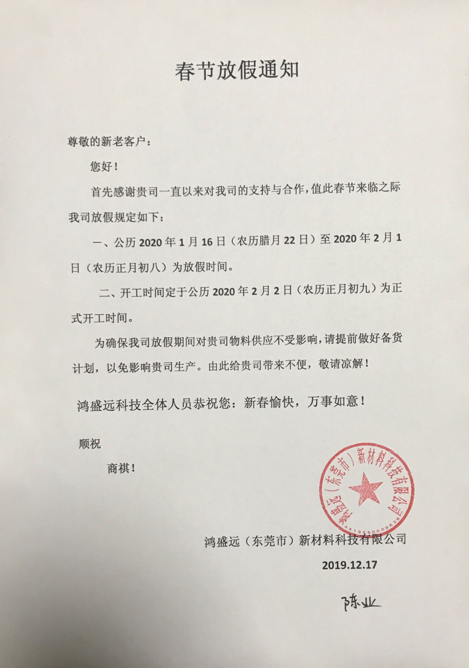鴻盛遠春節(jié)放假通知，溫馨提示，請?zhí)崆皞湄浥叮?/></div>
                <div   id=